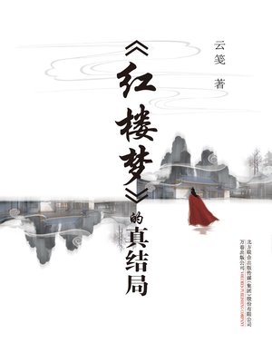 cover image of 《红楼梦》的真结局 (The true ending of the dream of red chamber)